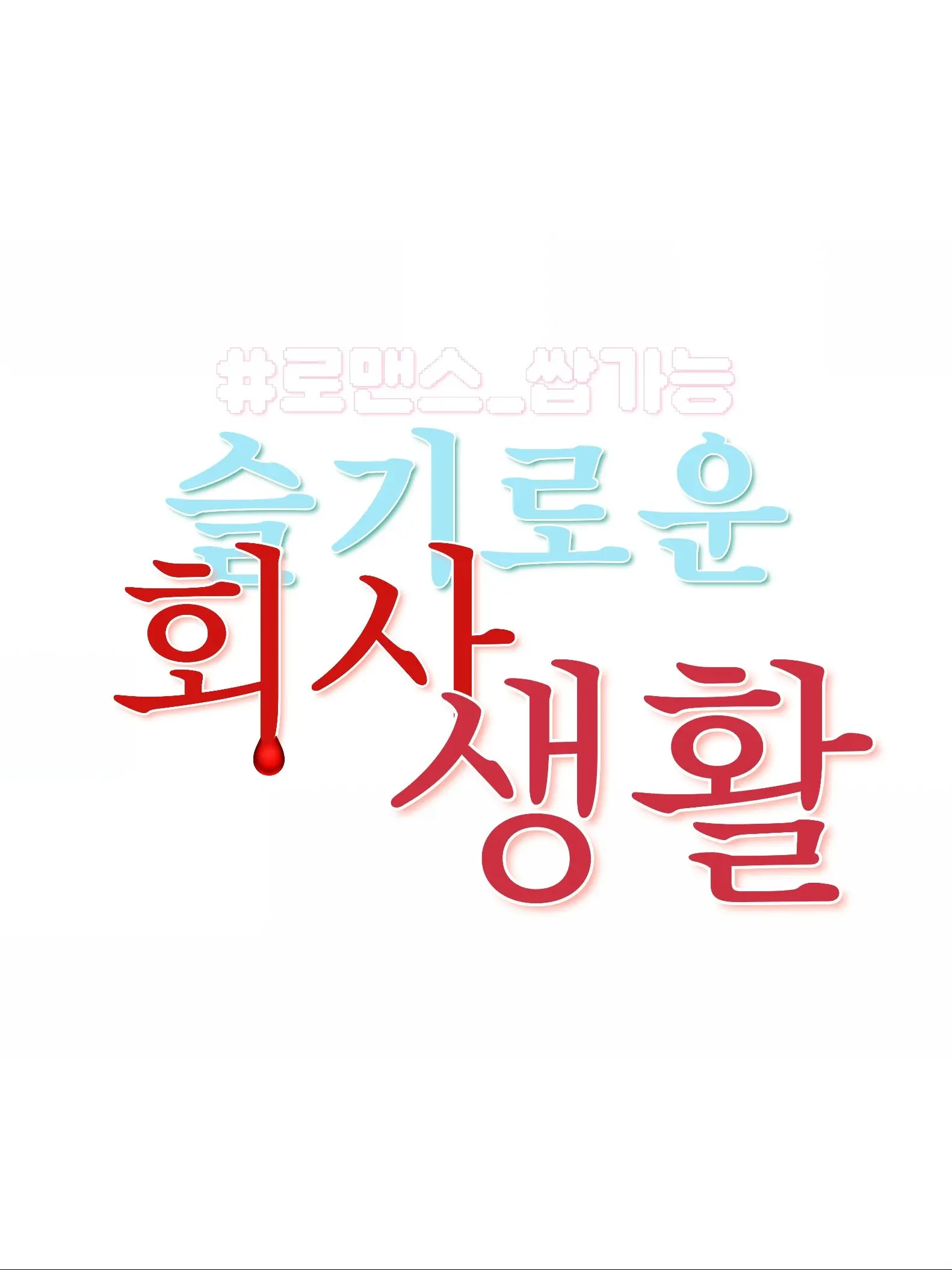 stpo_0020의 슬기로운 회사 생활