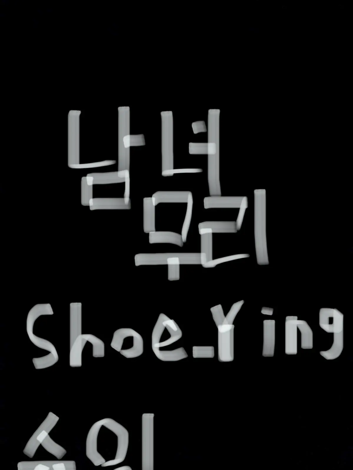 Shoe-Ying의 남녀무리 (유저 남자)