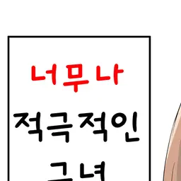 eung-aeeung-aeeung-aeeung-aeeu의 너무나도 적극적인 그녀