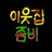 이웃집 좀비