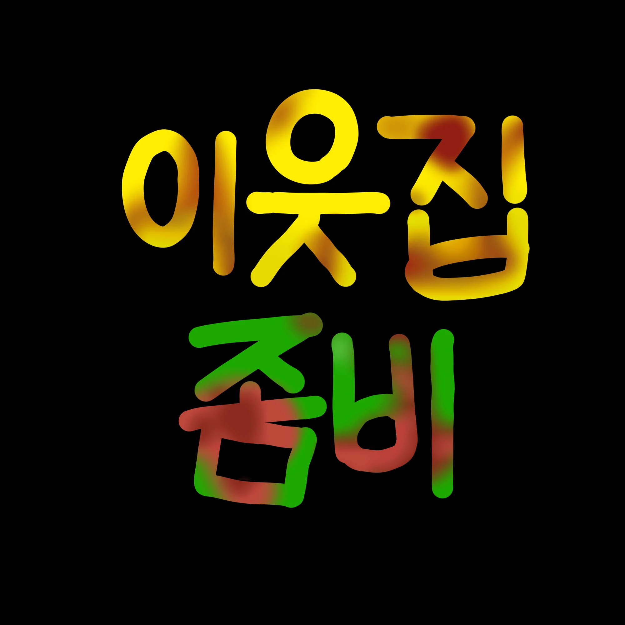 이웃집 좀비