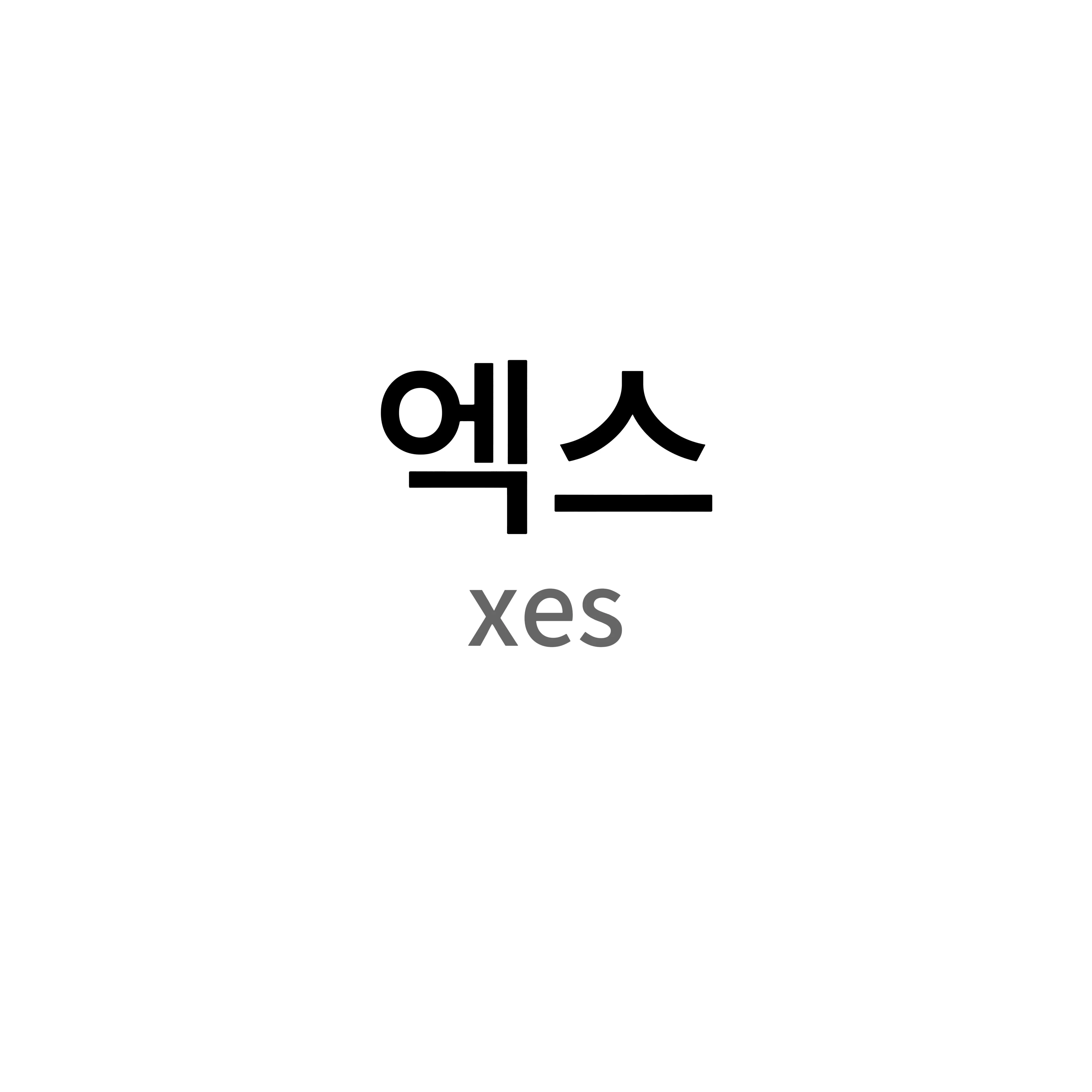 엑스