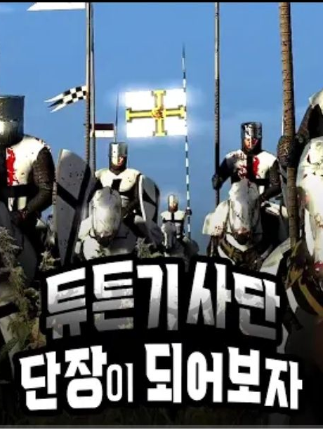 튜튼 기사단 단장이 되보자! 대표 이미지