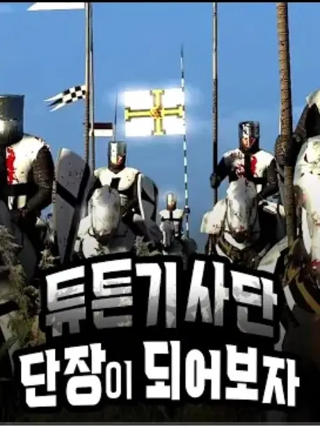 WellJaw3844의 튜튼 기사단 단장이 되보자!