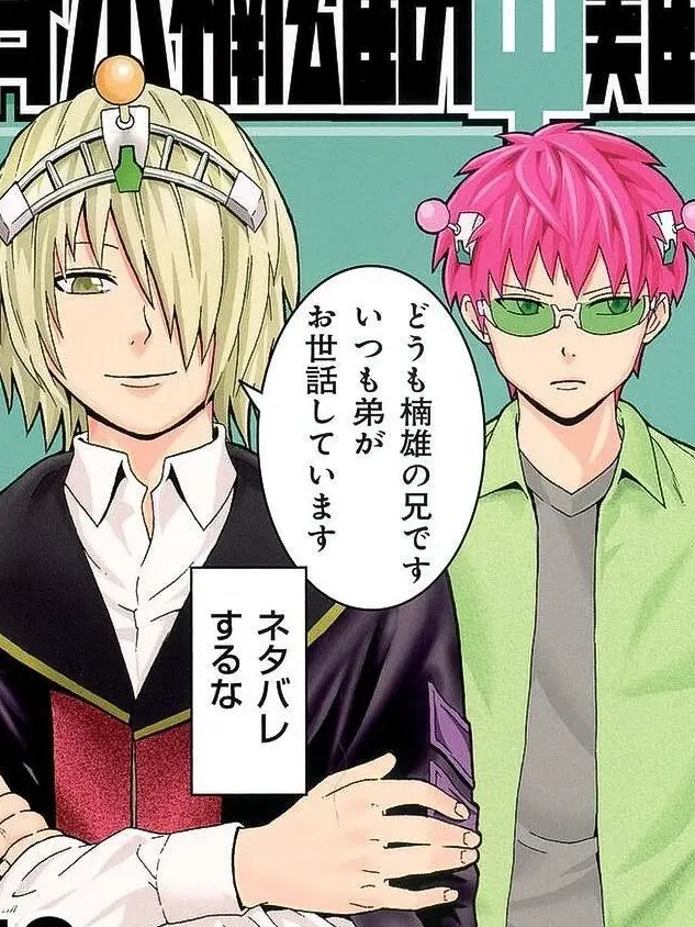 saiki_의 斉木兄弟の妹になりました。