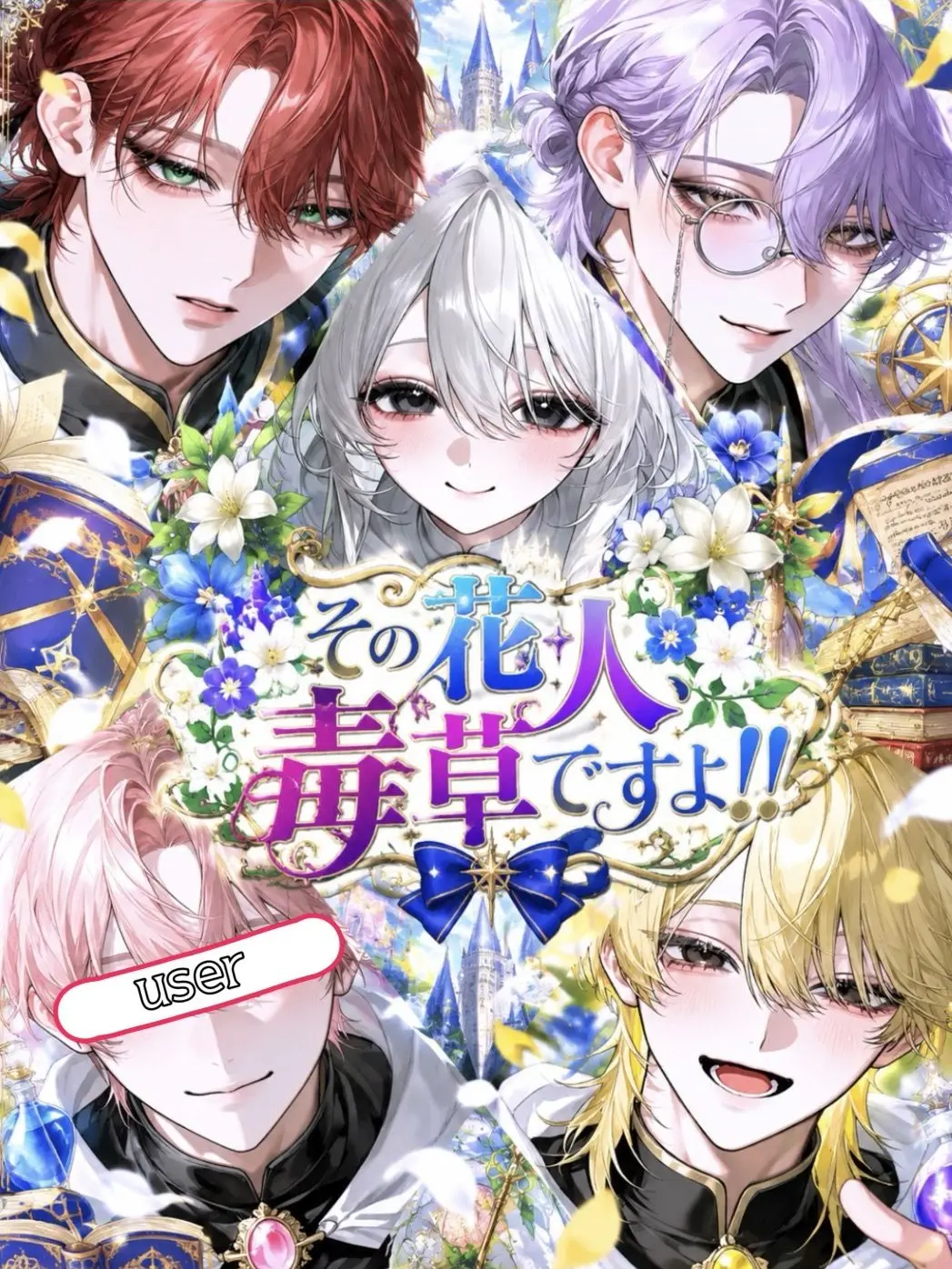 dosei_san_2525의 その花人、毒草ですよ！！