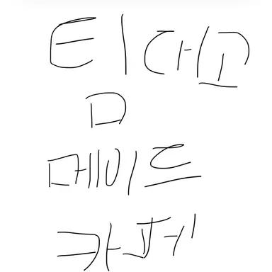 Profile image of 팀대고 메이드 카페