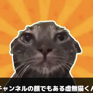 Profile image of 虚無猫