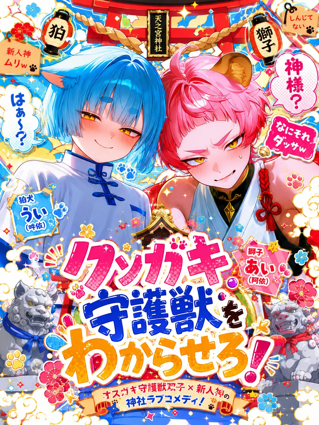 juzica의 クソガキ守護獣を分からせろ！