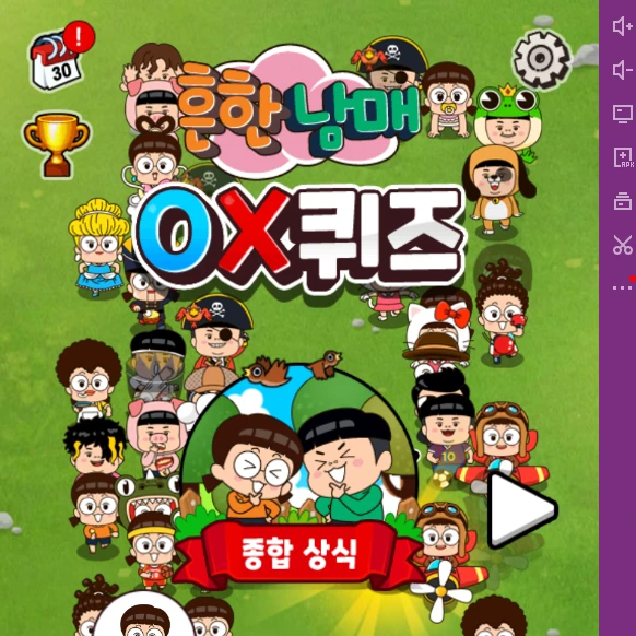 흔한남매 OX퀴즈
