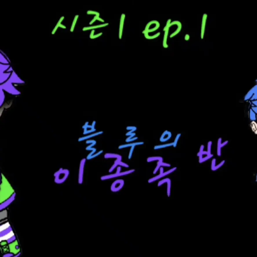 AmusedBison9385의 블루의 이종족 반, 시즌1