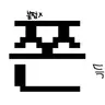 Profile image of 쫀득