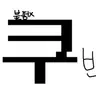 Profile image of 쿠빈