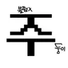 Profile image of 주둥이