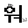 Profile image of ウォノグ