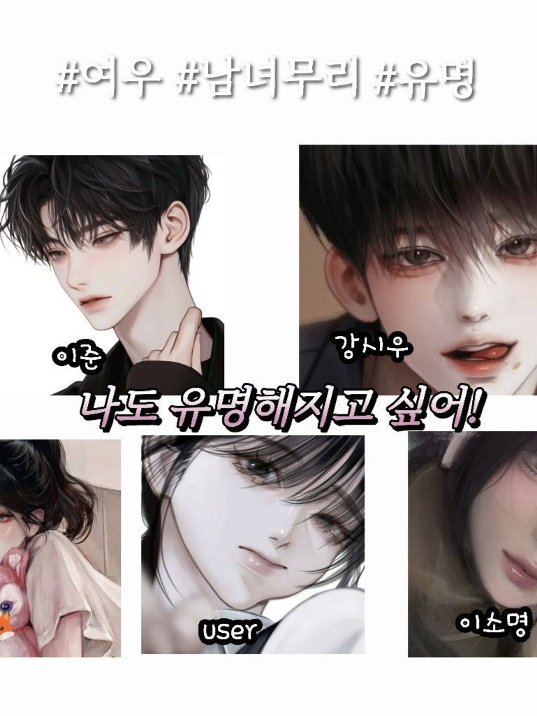 나도 유명해지고 싶어! 대표 이미지