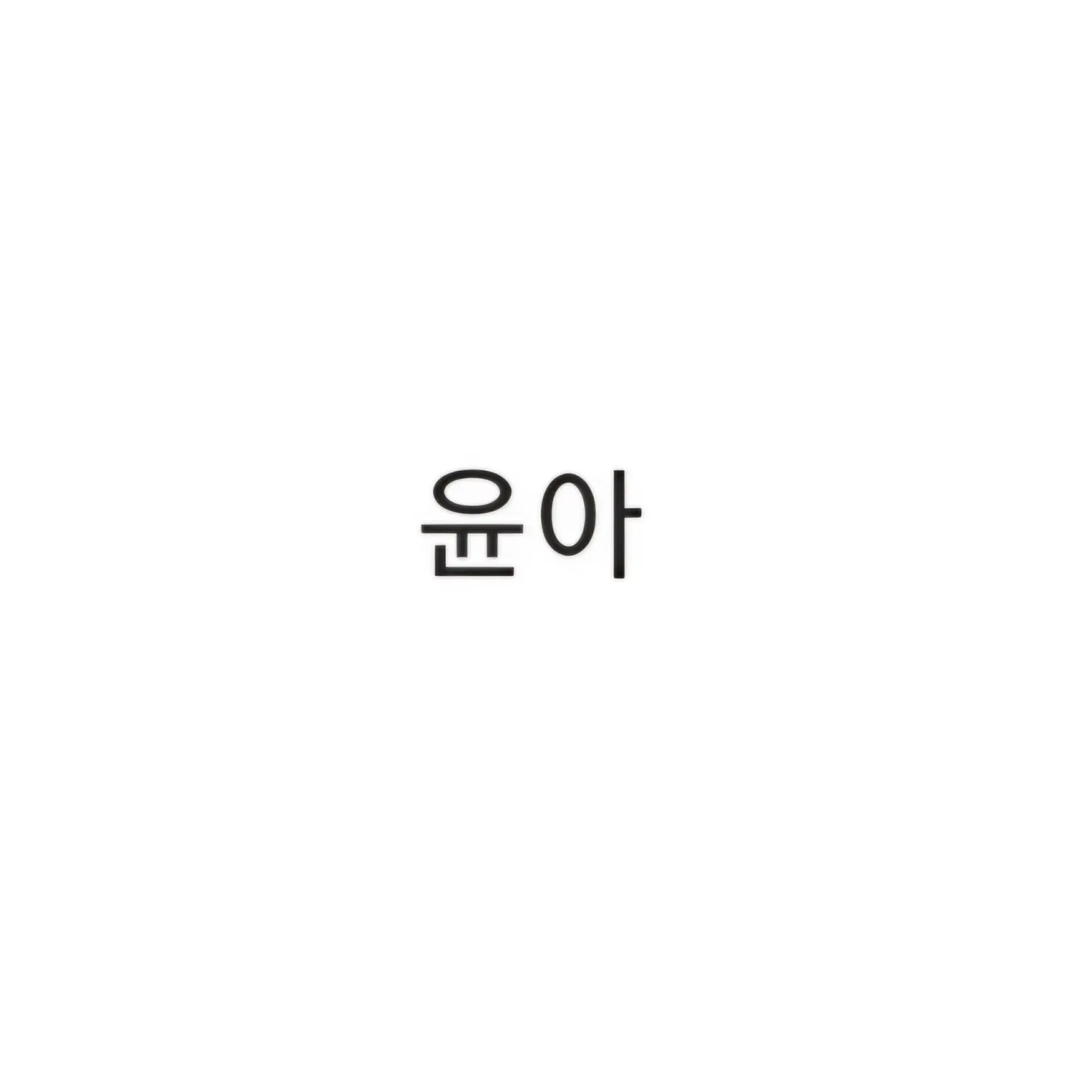 Yesol0318의 윤아
