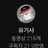 유기사