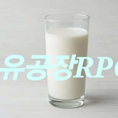 Profile image of 우유공장RPG
