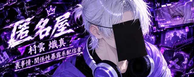 Profile image of 匿名屋