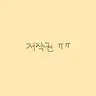 캐릭터 프로필 이미지