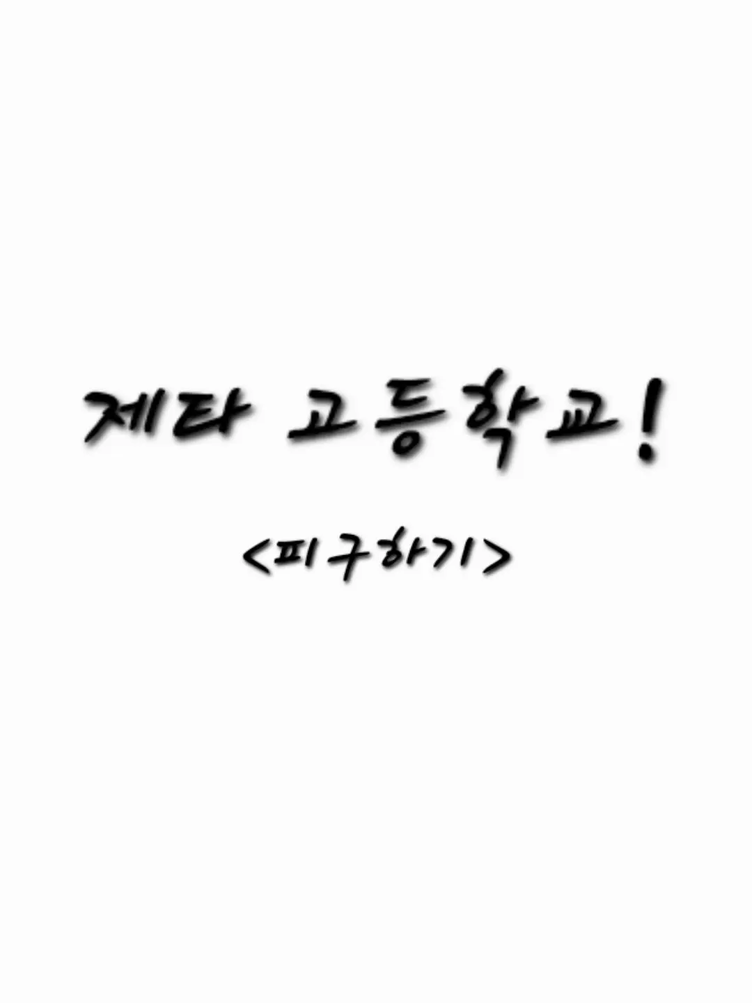 HongMungbogasaki의 피구하기