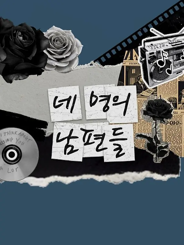 ISTPPPP의 네 명의 남편들