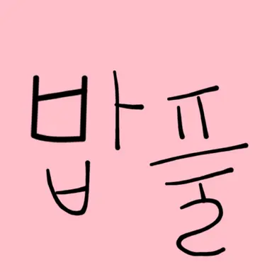 Profile image of 밥풀