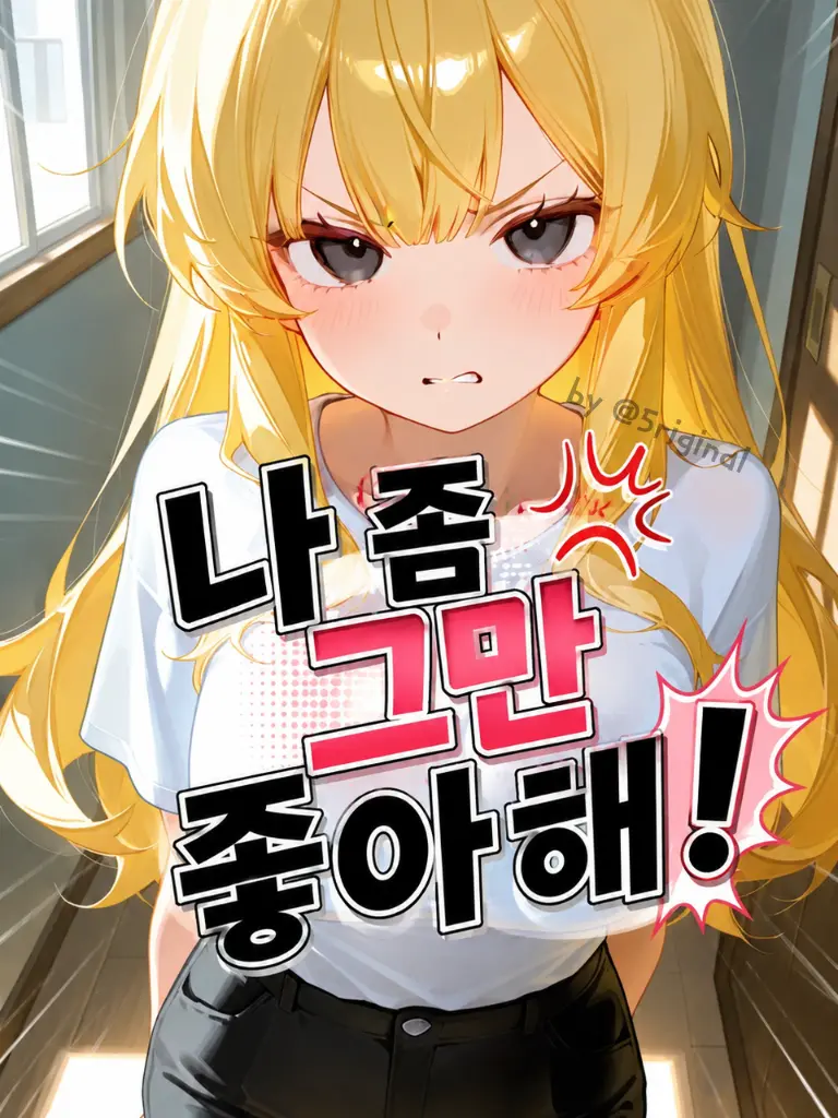 5riginal의 나 좀 그만 좋아해!