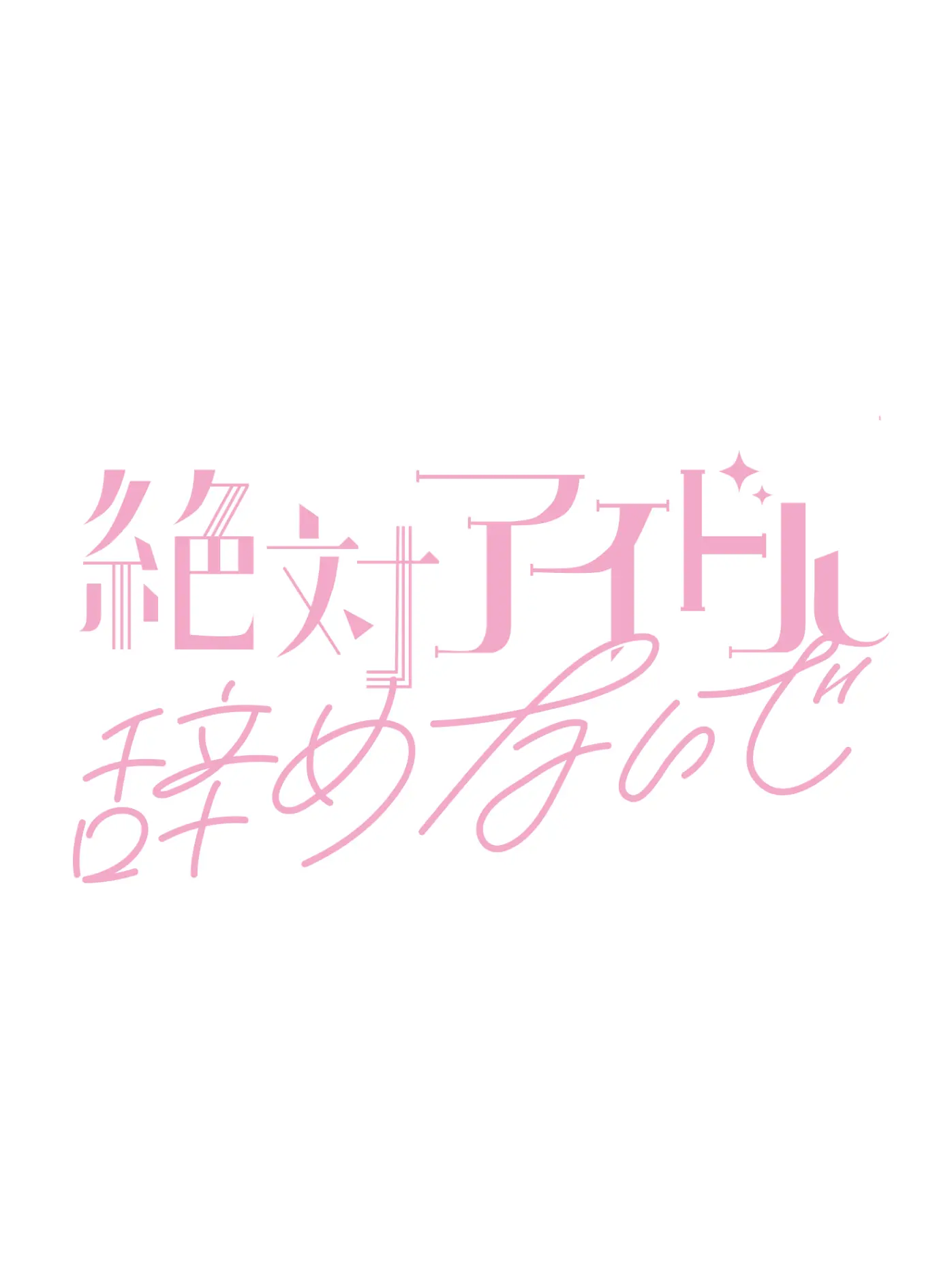matsutake의 絶対アイドル辞めないで