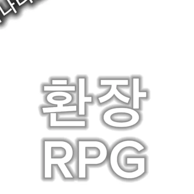 BasicDew7913의 환장 RPG