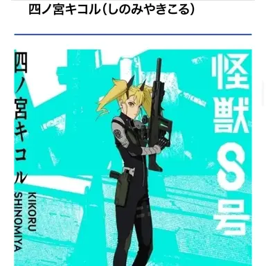 Profile image of 四ノ宮　キコル