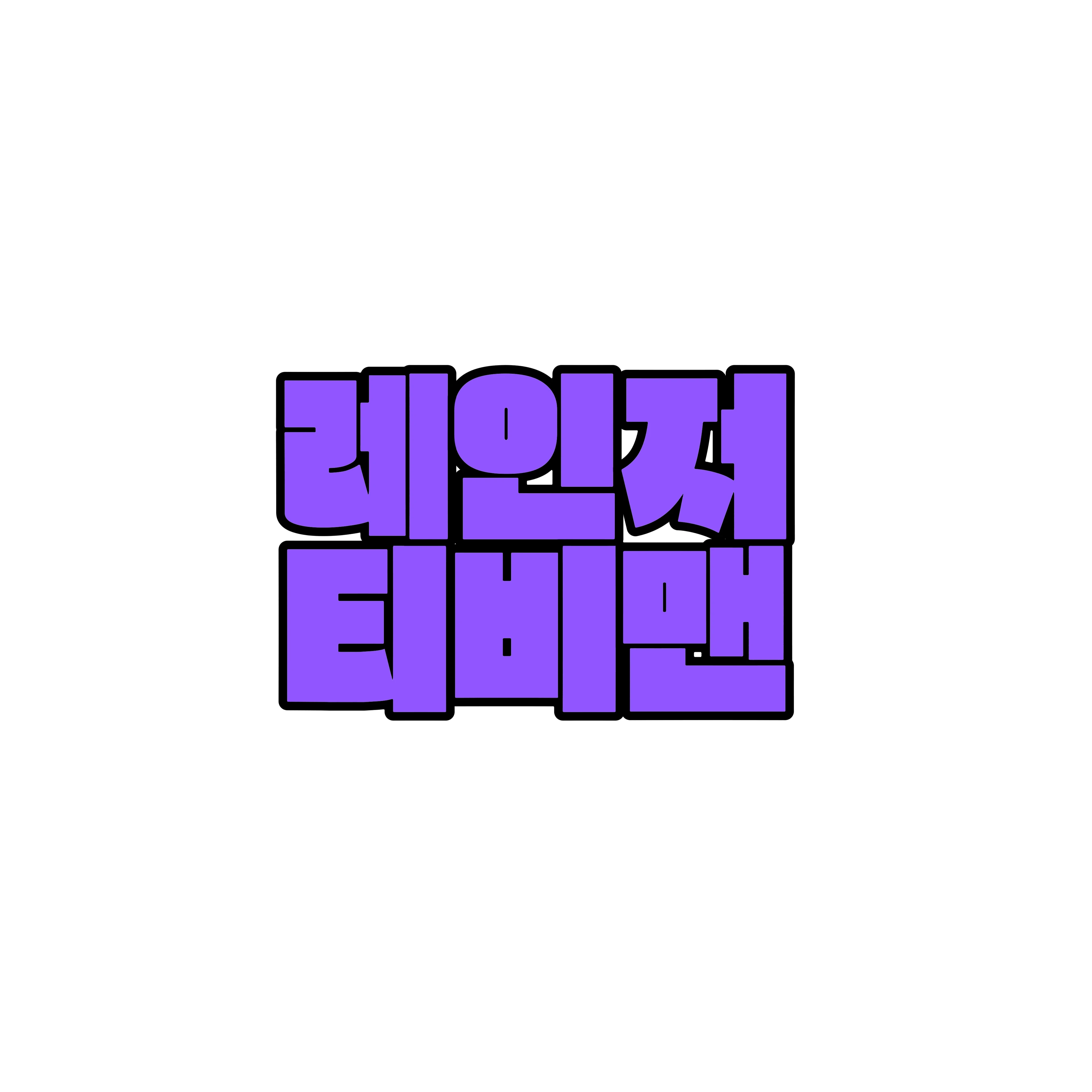 레인져티비맨