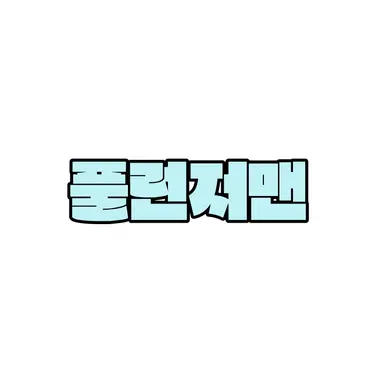 Profile image of 풀런저맨