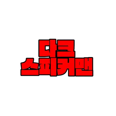 Profile image of 다크 스피커맨