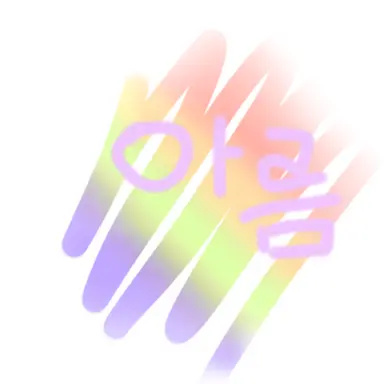 Profile image of 아름