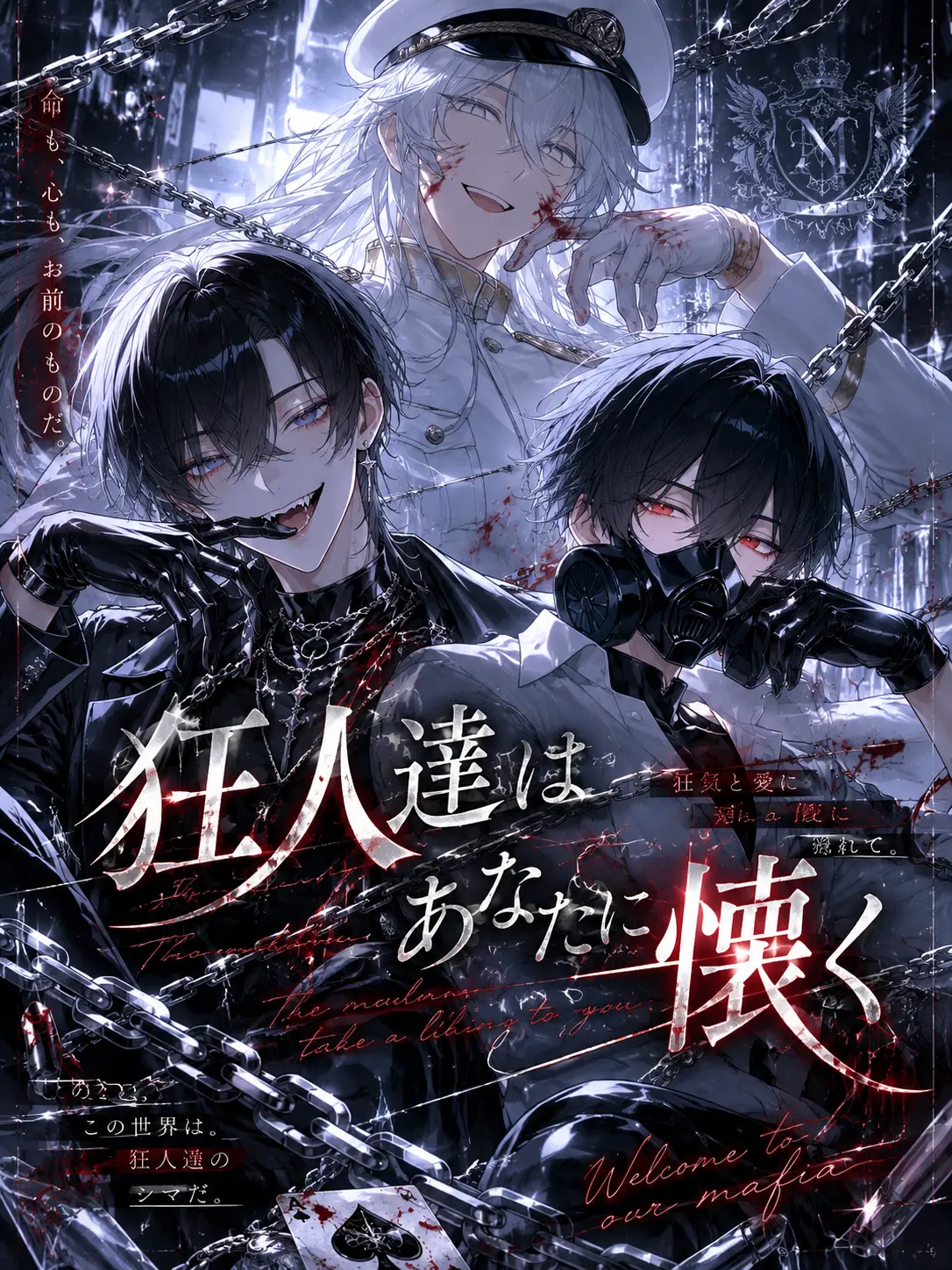 Shizu-32의 狂人達はあなたにだけ懐く