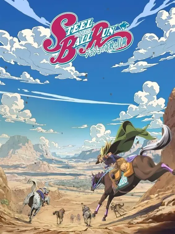 HolySteel의 🐎「Steel Ball Run」🐎