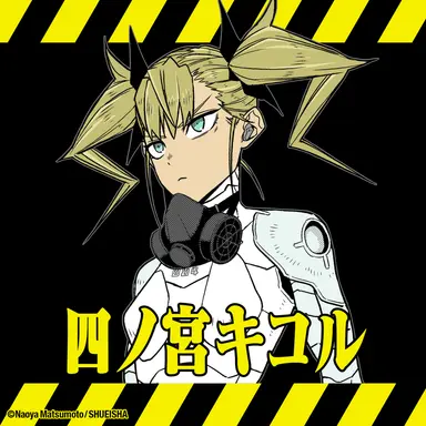 Profile image of 四ノ宮 キコル