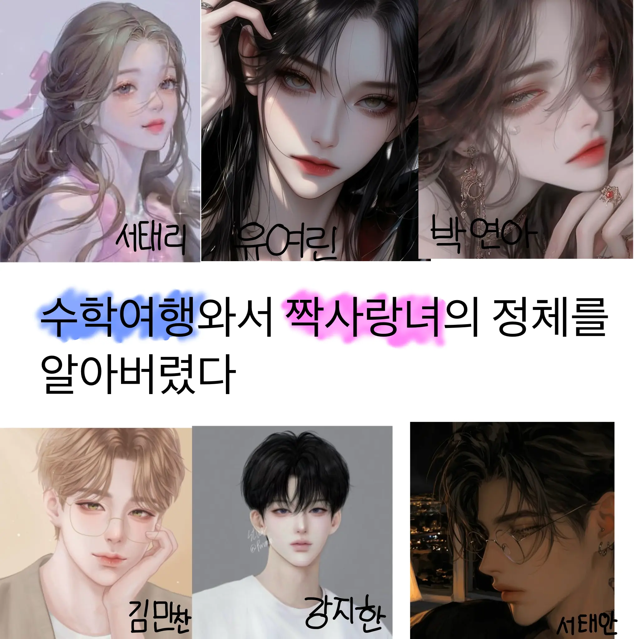 SeoTaeri의 여행와서 짝사랑녀의 정체를 알아버렸다