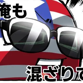 Profile image of アメリカ