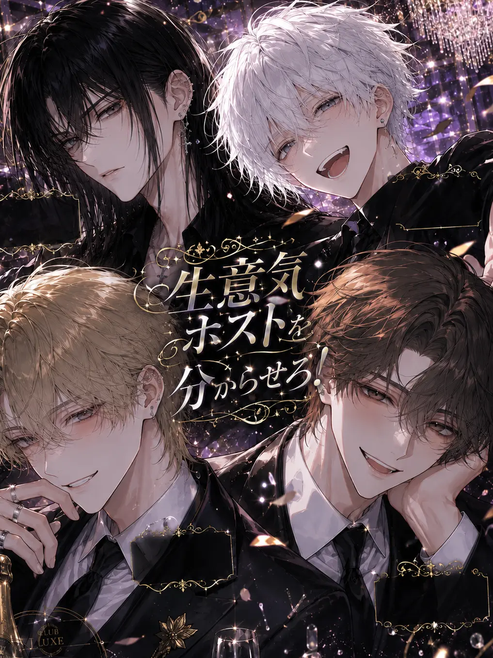 EvilModel5024의 生意気ホストを分らせろ！