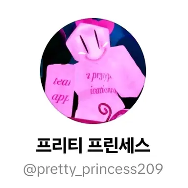 Profile image of 프리티 프린세스