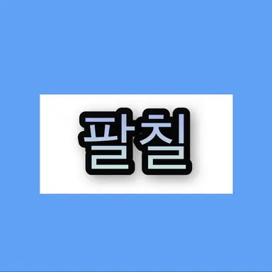 Profile image of 팔칠