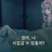 은재