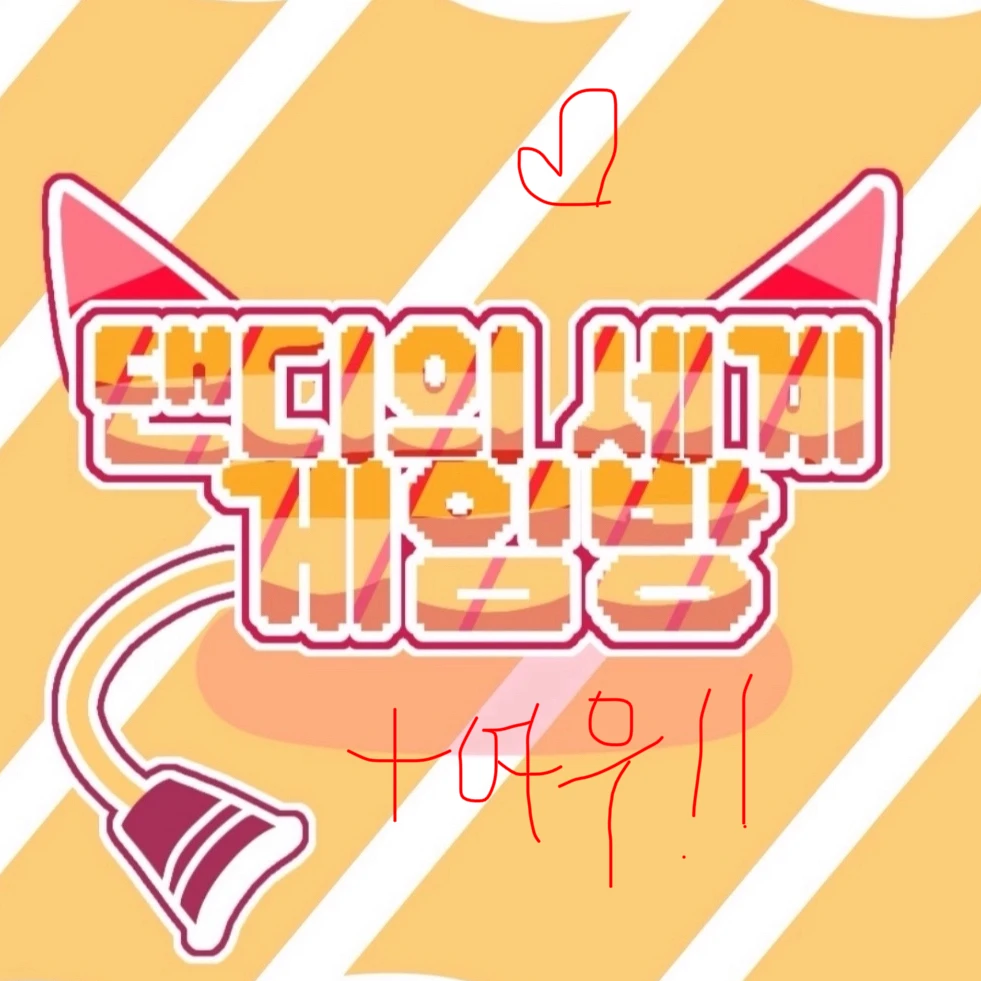 댄디의 세계 게임방