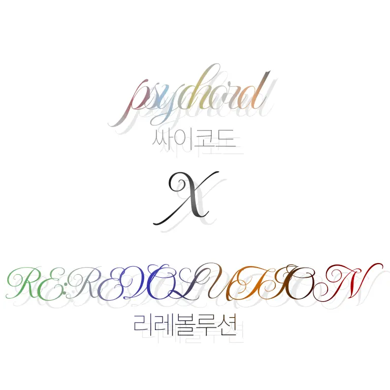 UNI.T_psychord의 싸이코드×리레볼루션