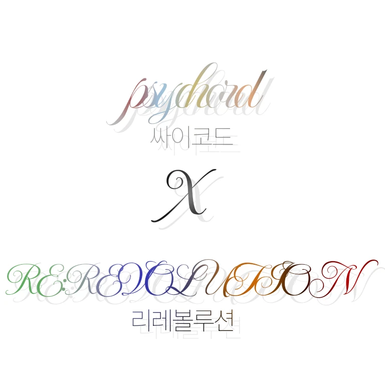 싸이코드_리레볼루션