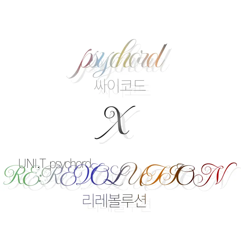 UNI.T_psychord의 싸이코드×리레볼루션