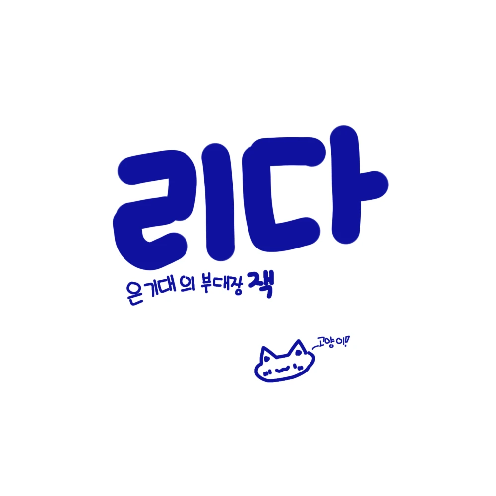 잭